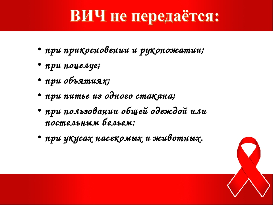 Общение с людьми с вич. Профилактика СПИДА. Вопросы про СПИД. Профилактика передачи ВИЧ.