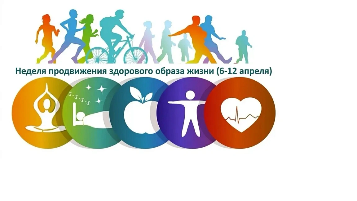 Неделя_продвижения_здорового_образа_жизни.png